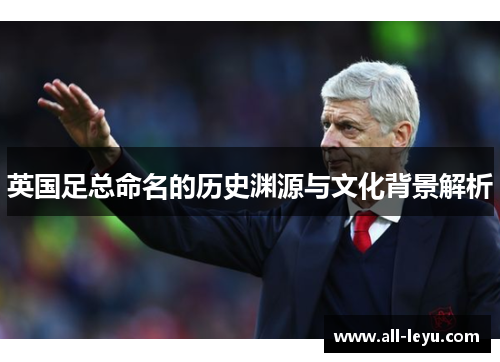 英国足总命名的历史渊源与文化背景解析