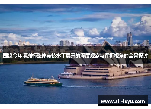 围绕今年澳洲杯整体竞技水平展开的深度观察与评析视角的全景探讨