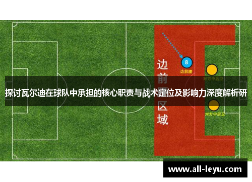 探讨瓦尔迪在球队中承担的核心职责与战术定位及影响力深度解析研 探讨瓦尔迪在球队中承担的核心职责与战术定位及影响力深度解析研