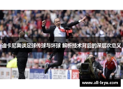 迪卡尼奥谈足球传球与坏球 解析技术背后的深层次意义