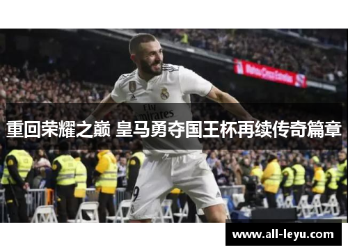 重回荣耀之巅 皇马勇夺国王杯再续传奇篇章
