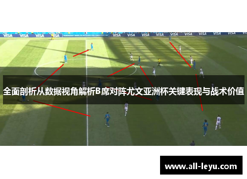 全面剖析从数据视角解析B席对阵尤文亚洲杯关键表现与战术价值 全面剖析从数据视角解析B席对阵尤文亚洲杯关键表现与战术价值