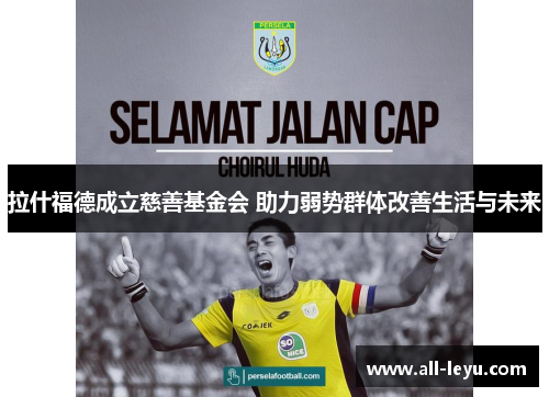 拉什福德成立慈善基金会 助力弱势群体改善生活与未来