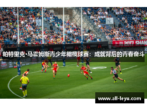 帕特里克·马霍姆斯青少年橄榄球赛：成就背后的青春奋斗