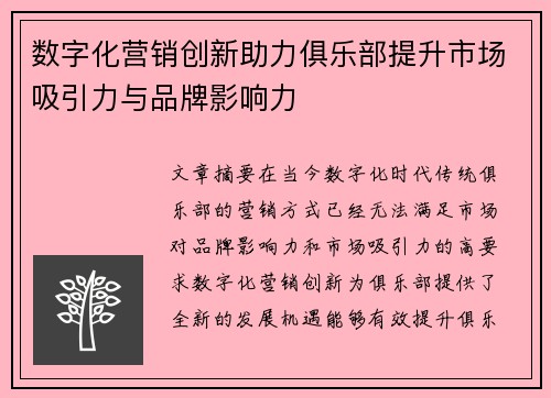 数字化营销创新助力俱乐部提升市场吸引力与品牌影响力