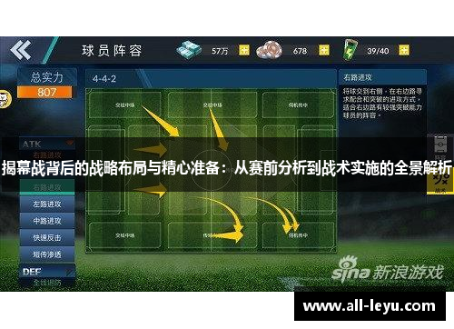 揭幕战背后的战略布局与精心准备：从赛前分析到战术实施的全景解析