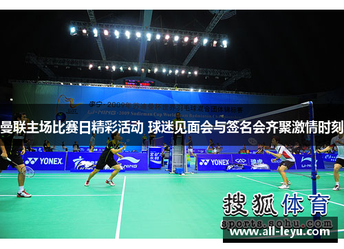 曼联主场比赛日精彩活动 球迷见面会与签名会齐聚激情时刻