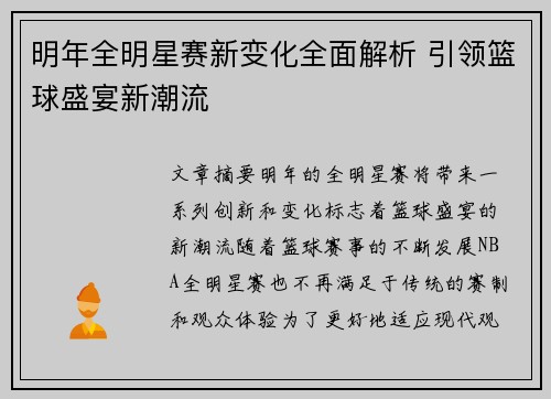 明年全明星赛新变化全面解析 引领篮球盛宴新潮流