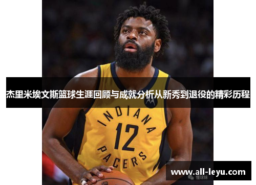 杰里米埃文斯篮球生涯回顾与成就分析从新秀到退役的精彩历程