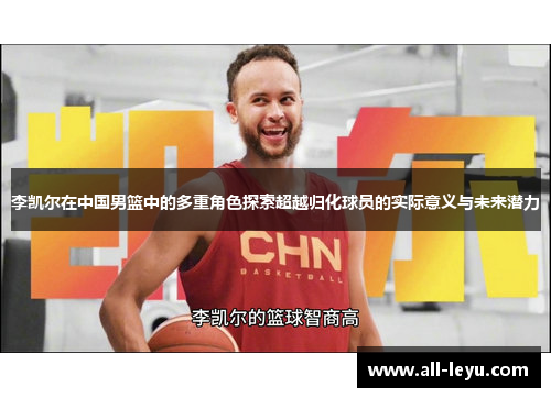 李凯尔在中国男篮中的多重角色探索超越归化球员的实际意义与未来潜力