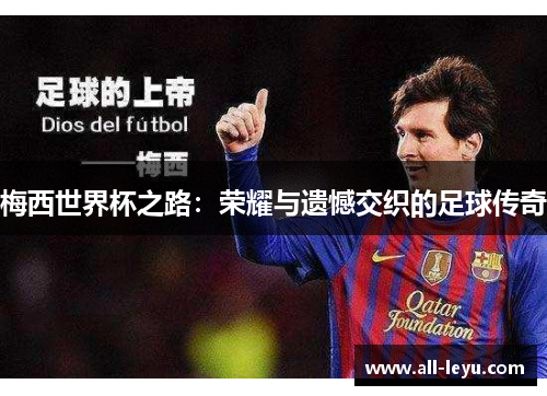 梅西世界杯之路：荣耀与遗憾交织的足球传奇