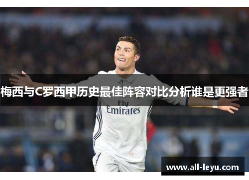 梅西与C罗西甲历史最佳阵容对比分析谁是更强者