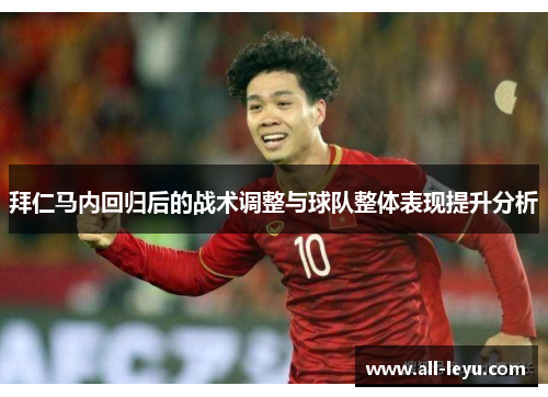 拜仁马内回归后的战术调整与球队整体表现提升分析