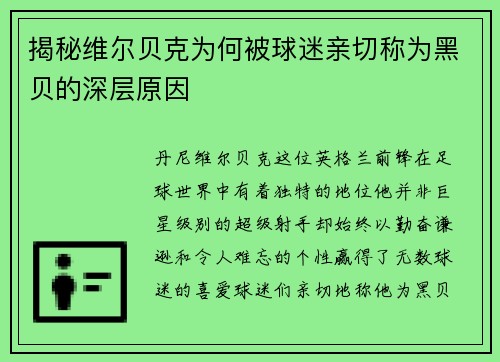 揭秘维尔贝克为何被球迷亲切称为黑贝的深层原因