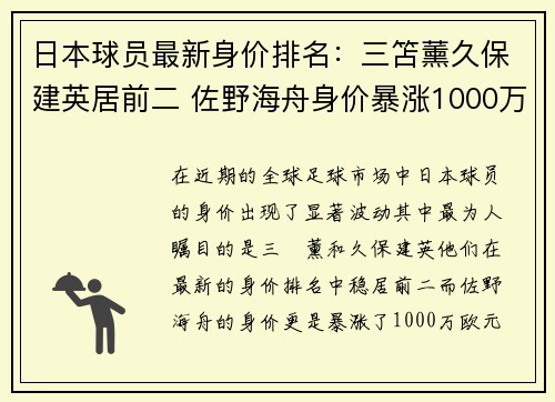 日本球员最新身价排名：三笘薰久保建英居前二 佐野海舟身价暴涨1000万欧